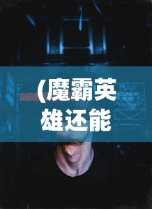 (光之子技能加点攻略)光之子攻略加点详解及策略分析