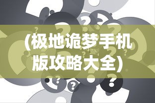 (魔域单机版手机版)魔域单机版，游戏探索与常见问题解答