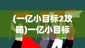 (混沌将临3攻略)混沌将至全面攻略，游戏探索、战斗与策略详解