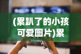 (游戏全战)全战王者贴吧，游戏策略与社区文化的交融之地