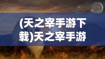 (洛克王国神之王座在哪)洛克王国与神之王座的奇幻之旅，一场跨越时空的冒险探索