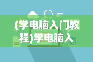 (混沌将临3攻略)混沌将至全面攻略，游戏探索、战斗与策略详解