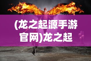 (龙王传说lofter)龙王传说与Tickle吧，一场神秘的交融