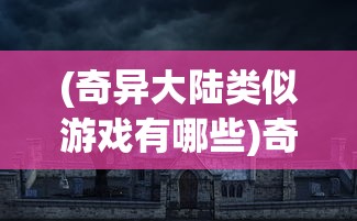 (异星任务)异星调查副本所在地探索及解析