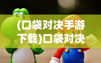 (神谕传奇隐藏地图攻略)神谕传奇，探索隐藏地图的奥秘