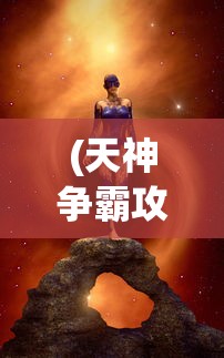 (延熹攻略剧情介绍分集)延熹攻略，深度剧情解析与常见问题解答