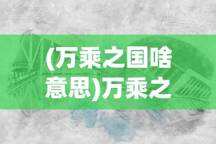 (任贤齐版笑傲江湖百度百科)笑傲江湖，武侠世界的巅峰之作