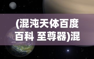 (山河旅探下载)山河旅探Steam价格深度解析，游戏价值与市场反应探讨