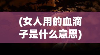 (1.76经典版传奇手游下载)重温经典，探索1.76版传奇手游的魅力