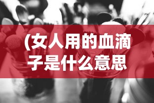 (我的江湖古鱼笔趣阁小说)我的江湖古鱼笔趣阁，探寻江湖文化与古鱼笔的魅力