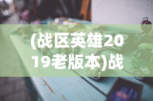(昊天传奇官网)昊天传奇，90级后的升级攻略与常见问题解答