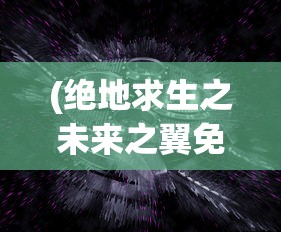 (海贼新纪元最强阵容推荐)海贼新纪元，探索最强阵容
