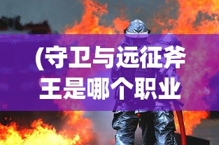 (雄霸的招式叫什么)雄霸技能，深度解析与探讨
