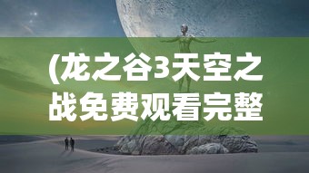 (1.76经典版传奇手游下载)重温经典，探索1.76版传奇手游的魅力