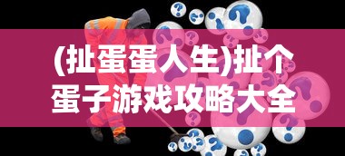 (魔境下载)魔境内购破，游戏机制深度解析与应对之策
