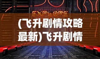 (古剑逍遥内部激活码是多少)古剑逍遥内部激活码，解锁游戏新世界的密钥