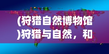 (英雄帖内容)英雄帖的意思及其内涵解析