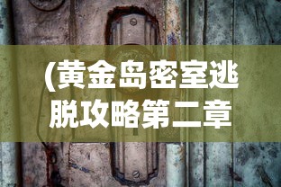 (重返德军总部安装包最新版本更新内容)重返德军总部游戏安装指南及相关常见问题解答