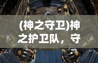 (权御之战怎么样)权御之战好玩吗？一场策略与智慧的较量