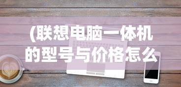 (混沌起源折扣服)混沌起源折扣，游戏世界的神秘优惠与探索