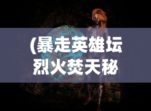 (飞剑四海游戏官网)飞剑四海九霄服，传统与创新的完美结合