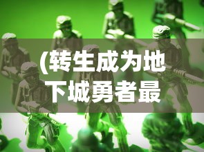 (领主荣耀手游)领主荣耀超变版，战略与荣耀的新篇章