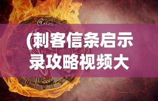 (水煮三国小品三部曲完整版顺序)水煮三国小品三部曲完整版，历史与艺术的完美结合