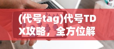 (封神争霸3d官网)封神争霸3D一折版，游戏深度解析与常见问题解答