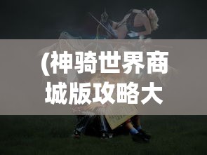 (领主荣耀手游)领主荣耀超变版，战略与荣耀的新篇章