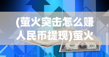 (封神争霸3d官网)封神争霸3D一折版，游戏深度解析与常见问题解答