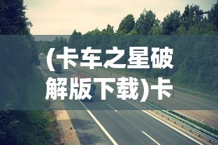 (hero邦邦)邦邦英雄去广告版，游戏新体验的深度解析