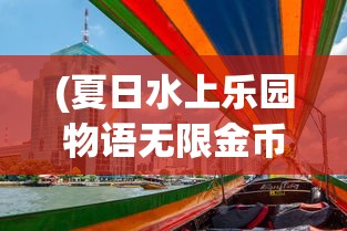 (hero邦邦)邦邦英雄去广告版，游戏新体验的深度解析