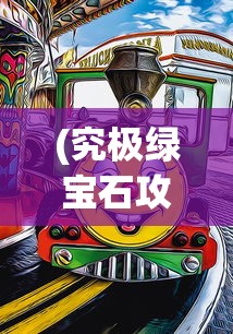 (布莱恩的蓝色gtr)布莱恩蓝图计划的详细内容探究