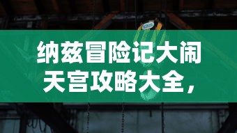 (魔方西游记电视剧)魔方西游3，深度解析与常见问答指南