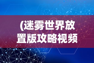 (富甲天下3攻略秘籍)富甲天下3攻略心得大全