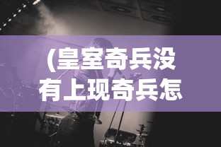(太乙仙侠录)太乙修仙录，无限的探索与修行