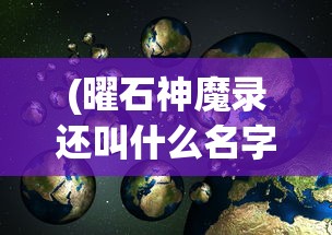 (魔方西游记电视剧)魔方西游3，深度解析与常见问答指南
