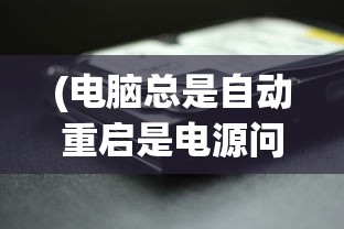 (塔防大作战)塔防大赢家金币不减反增版本，策略与魅力解析