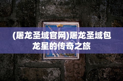 (历届王者荣耀冠军名单)历届王者荣耀冠军之路，荣耀背后的故事与启示