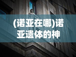 (兰陵奇梦 小说)兰陵奇梦，探寻古韵与现代情感的交融之旅