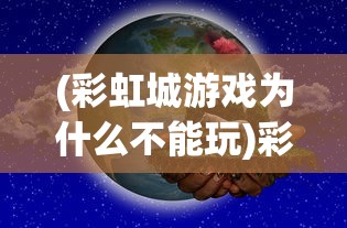 (心力物语红包版 快手)心力物语红包版，游戏新体验与独特魅力解析