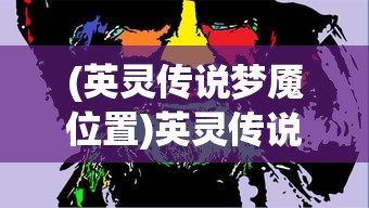 (魔卡之耀gm停服了吗)魔卡之耀GM是否停服？游戏运营现状解析及常见问题解答