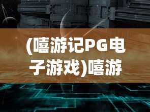 (荣耀大陆红包版下载)荣耀大陆红包版，游戏与收益的完美结合