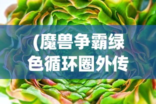 (剑网三缘起官微)剑网3缘起微博，游戏与社交的新融合