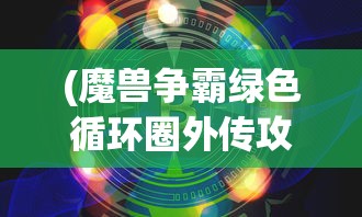 (完美红颜是什么游戏烧钱不)完美红颜手机版，深度分析与使用指南
