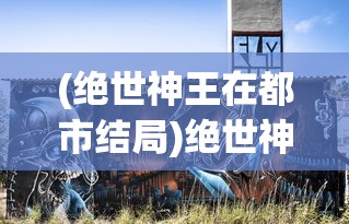 (神将降魔攻略视频)神将降魔攻略，游戏指南与常见问题解答