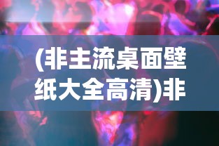 (神谕归来如何下载)神谕归来，古老预言的现代解读