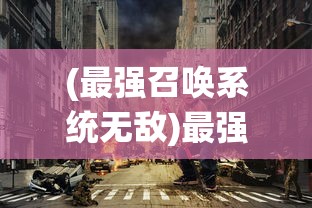 (qysg权御三国官网)权御三国，深度解析qysg背后的策略与智慧
