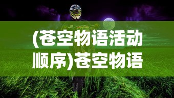 (qysg权御三国官网)权御三国，深度解析qysg背后的策略与智慧