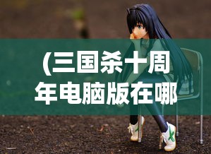 (兵棋推演推荐)棋兵传说阵容，策略与战术的深度解析